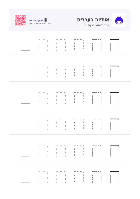Aperçu de la fiche pour la lettre ה