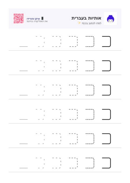 Vorschau des Arbeitsblatts für den Buchstaben כ