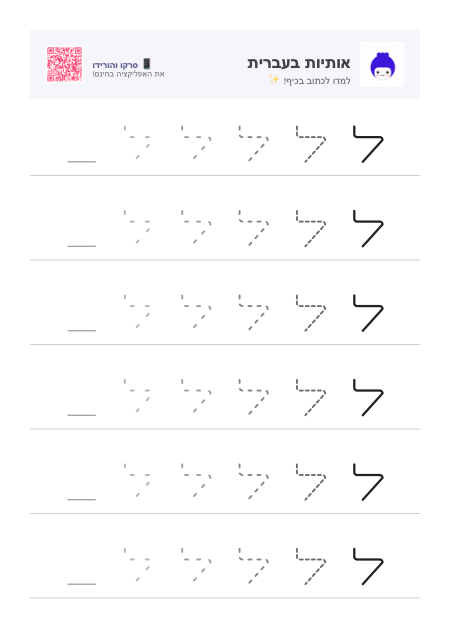 Vista previa de la ficha de la letra ל