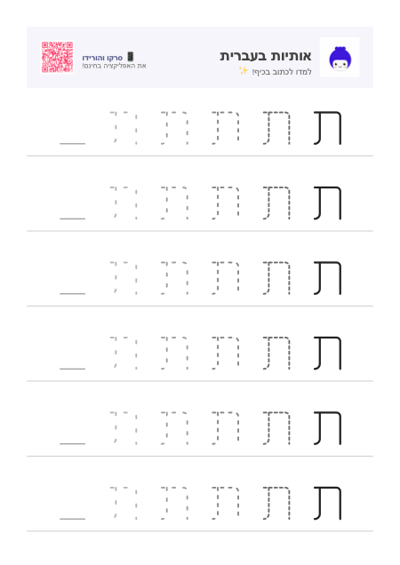 Vorschau des Arbeitsblatts für den Buchstaben ת
