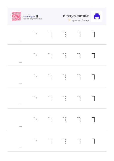 Vorschau des Arbeitsblatts für den Buchstaben י